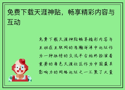 免费下载天涯神贴，畅享精彩内容与互动